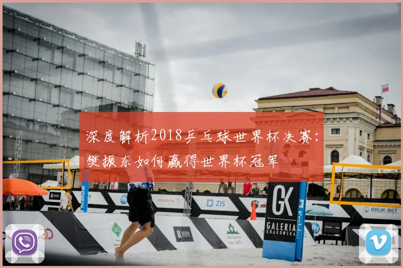 深度解析2018乒乓球世界杯决赛：樊振东如何赢得世界杯冠军