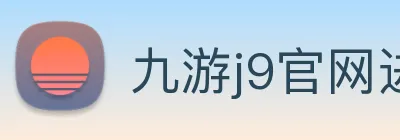 九游j9官网进入 Logo